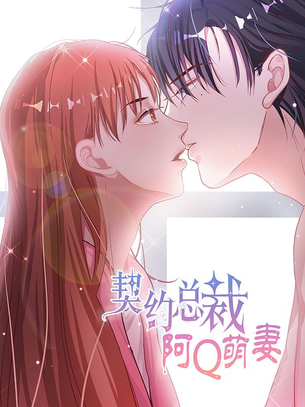 契约总裁：阿Q萌妻漫画