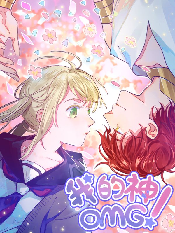 我的神！OMG漫画