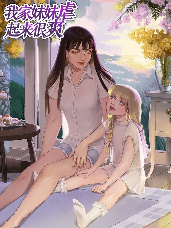 我家妹妹虐起来很爽漫画