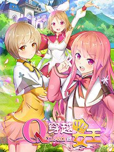 穿越做女王漫画