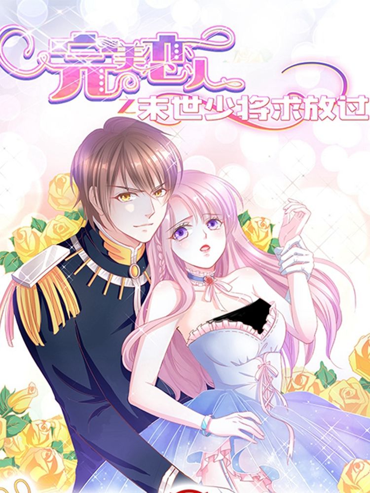 完美恋人之末世少将求放过漫画