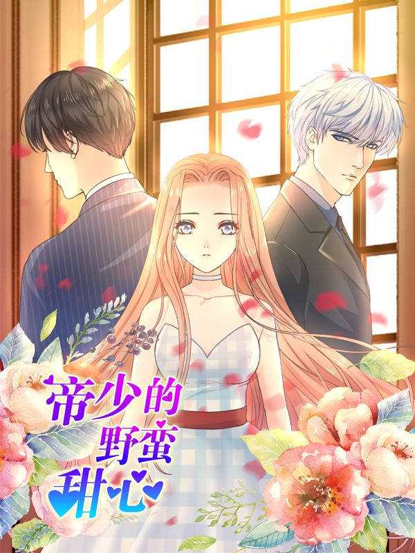 帝少的野蛮甜心漫画