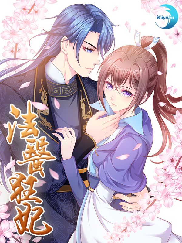法医狂妃漫画