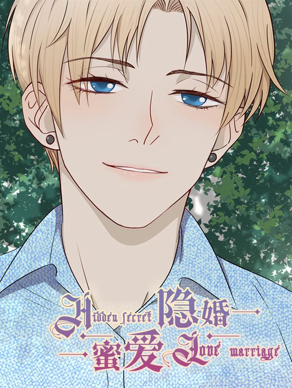 隐婚蜜爱：偏执老公宠上瘾漫画