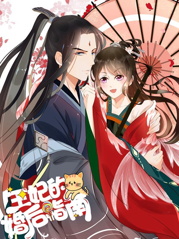 王妃的婚后指南漫画