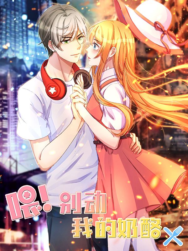 喂！别动我的奶酪漫画