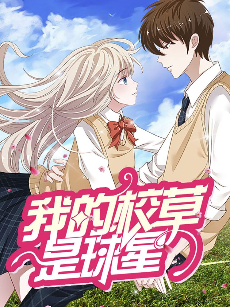 我的校草是球星漫画