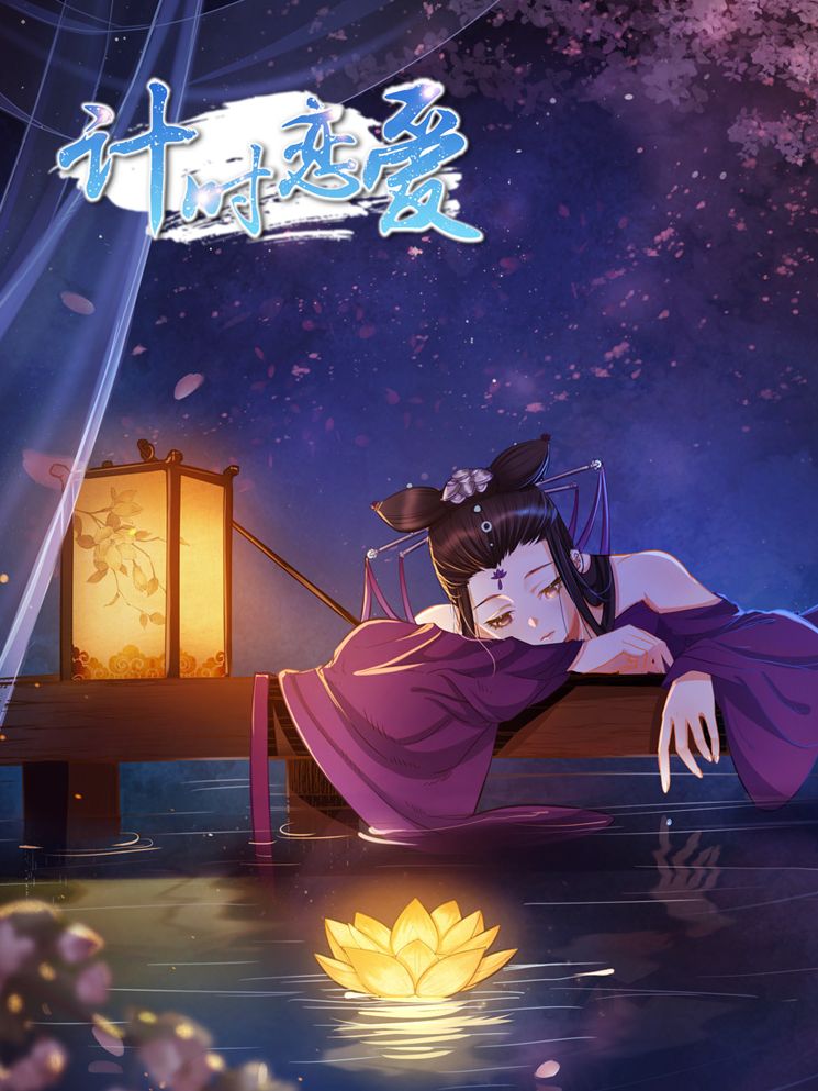 计时恋爱漫画