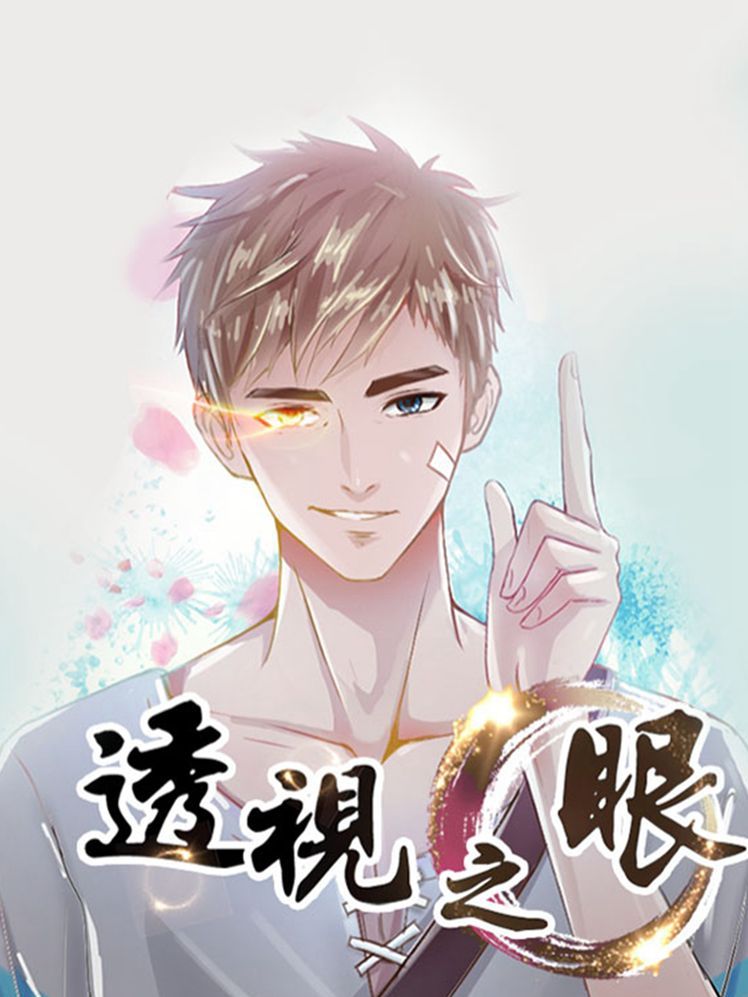 透视之眼（精修版）漫画