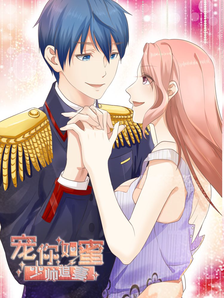 宠你如蜜：少帅追妻漫画