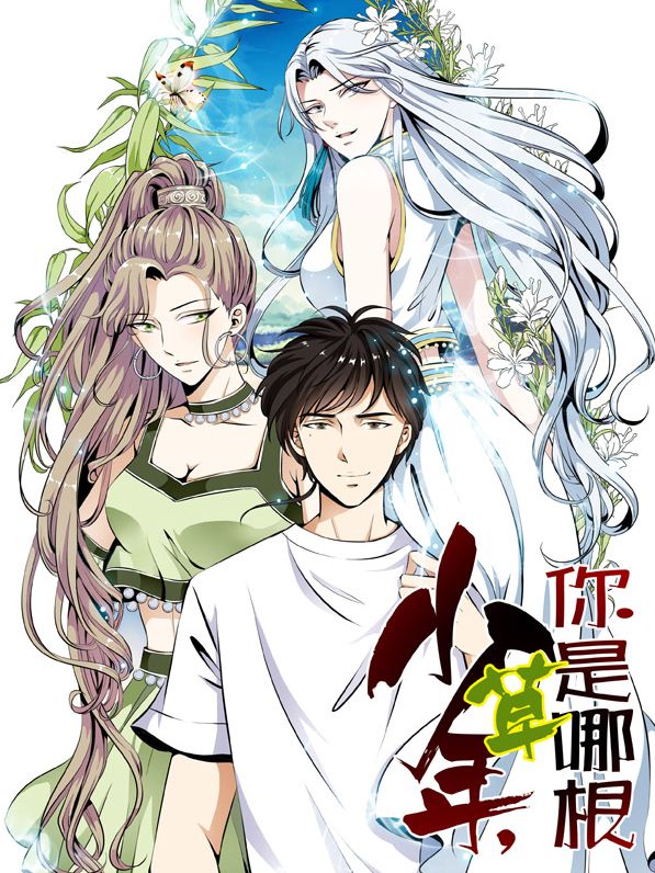 少年，你是哪根草漫画