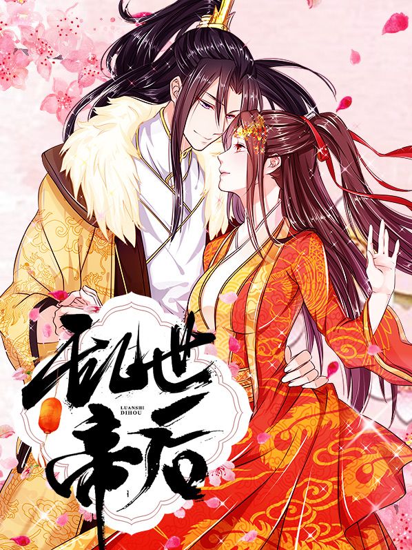 乱世帝后漫画