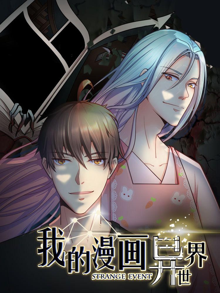 我的漫画异世界漫画