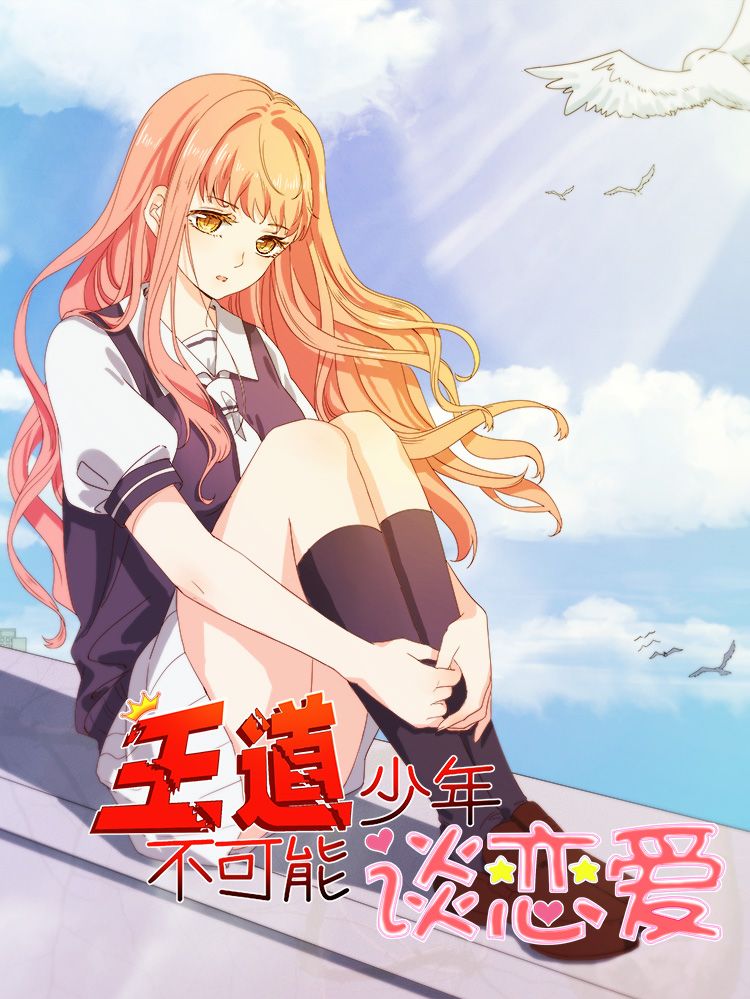 王道少年不可能谈恋爱漫画