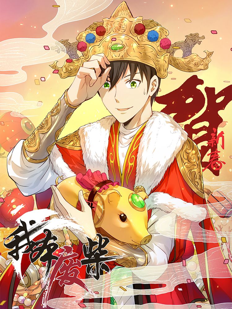 我本废柴漫画