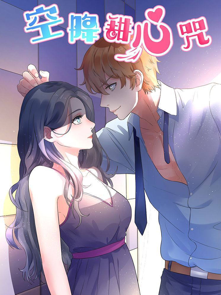 空降甜心咒漫画