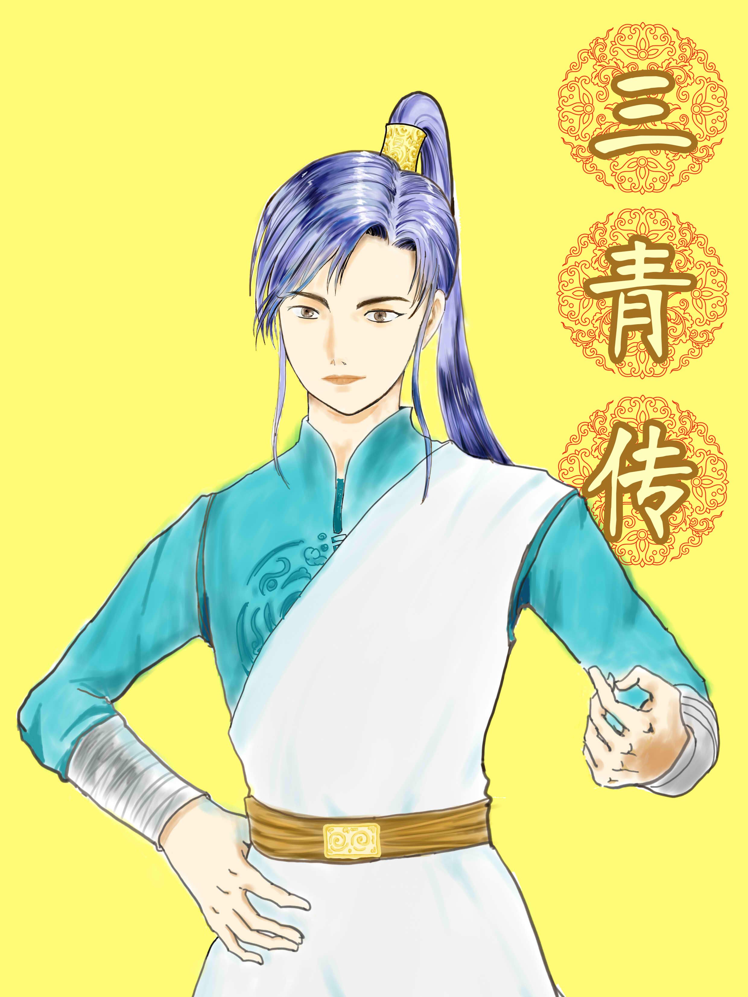 三青传漫画