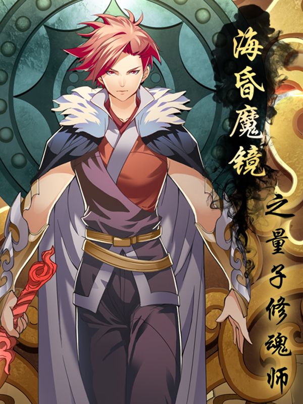 海昏魔镜之量子修魂师漫画