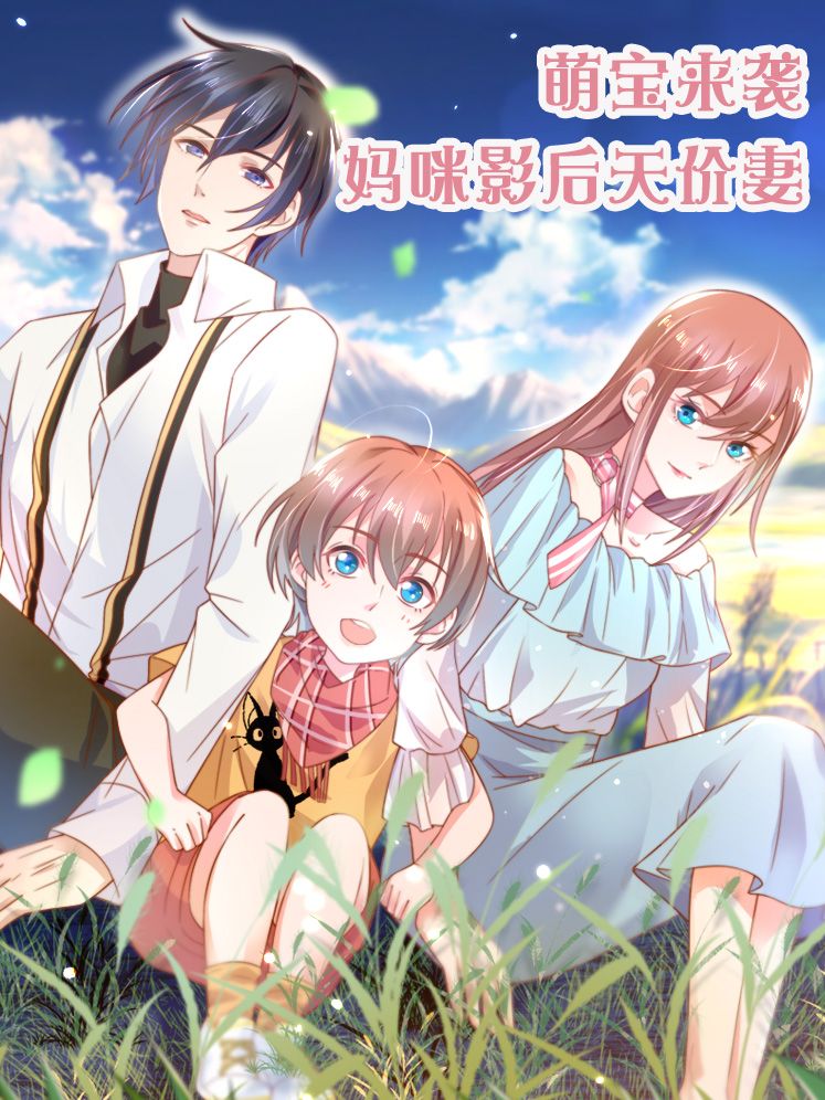 萌宝来袭：妈咪影后天价妻漫画