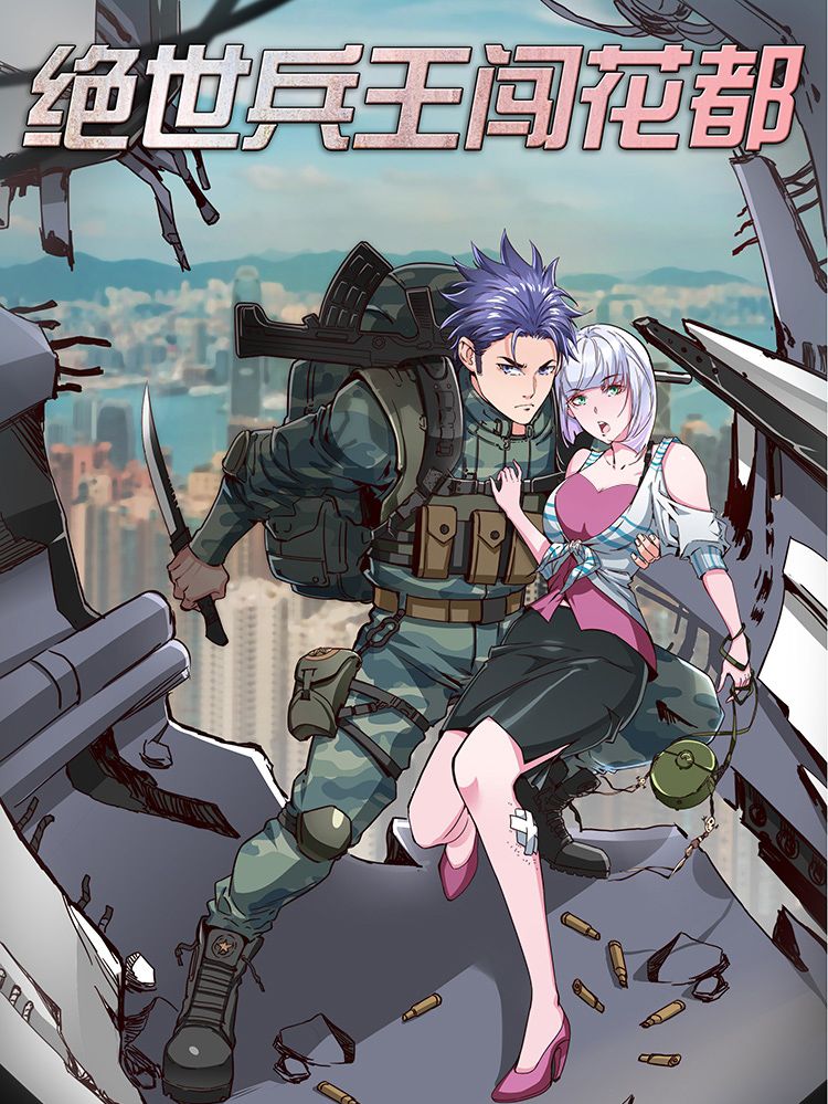 绝世兵王闯花都漫画