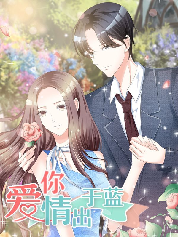 爱你情出于蓝漫画