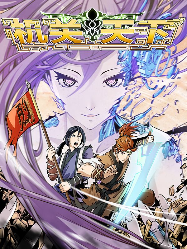 机关天下漫画