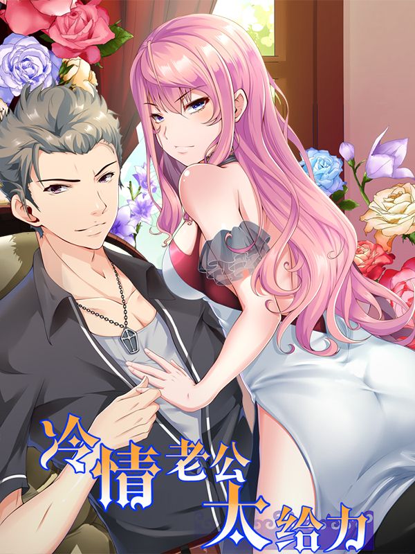 冷情老公太给力漫画
