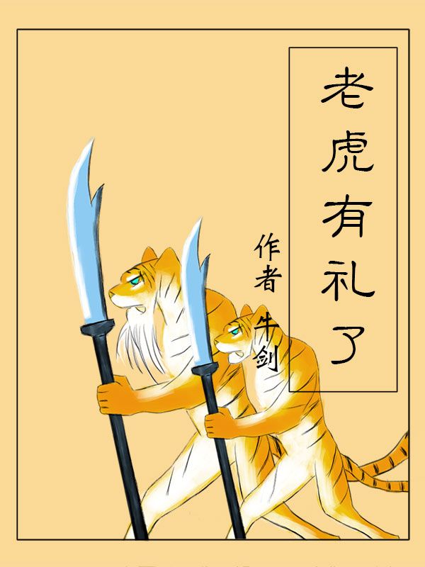 老虎有礼了漫画