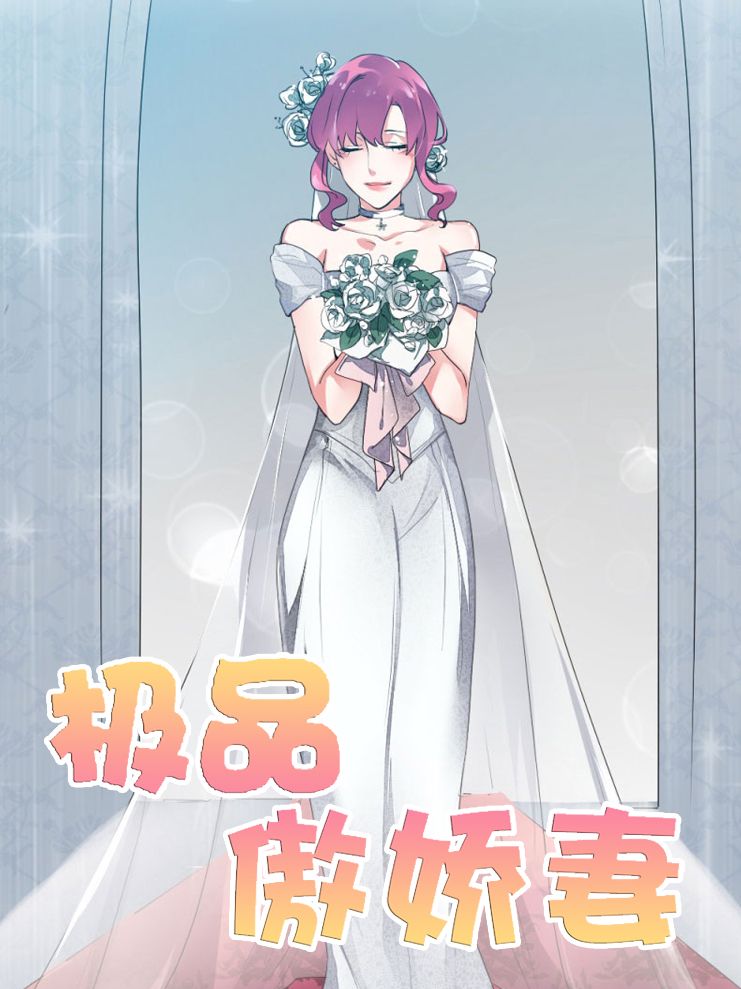 极品傲娇妻漫画