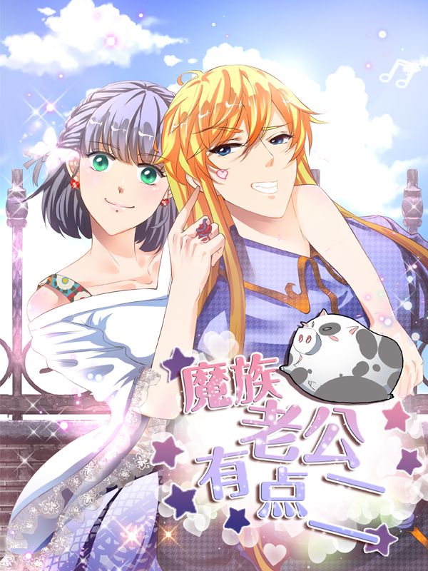 魔族老公有点二漫画
