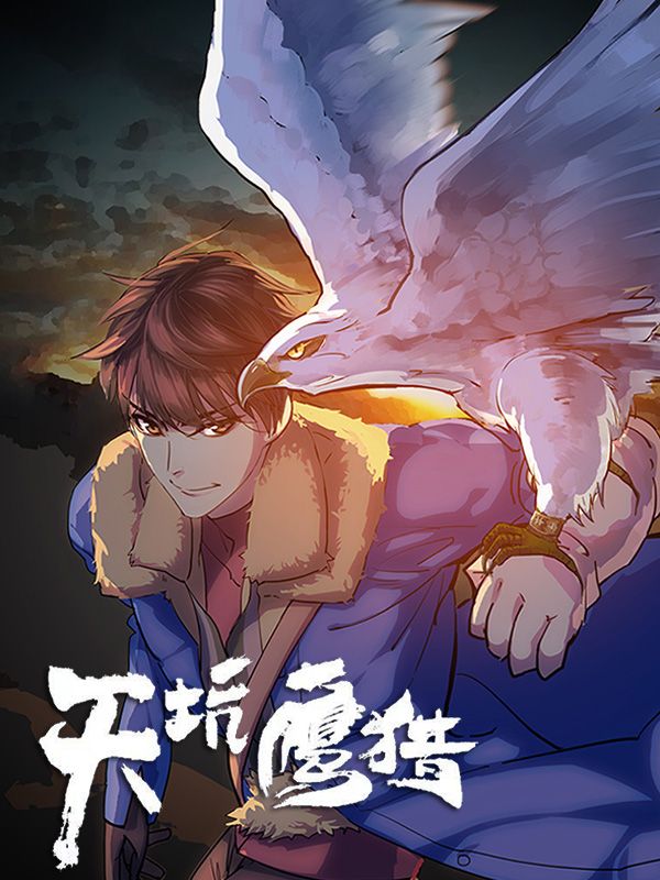 天坑鹰猎漫画