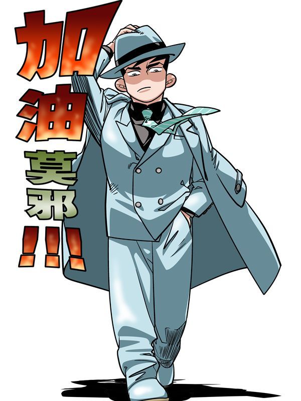 加油莫邪漫画