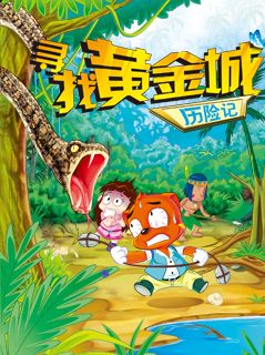 虹猫蓝兔漫画科学探险之寻找黄金城历险记漫画