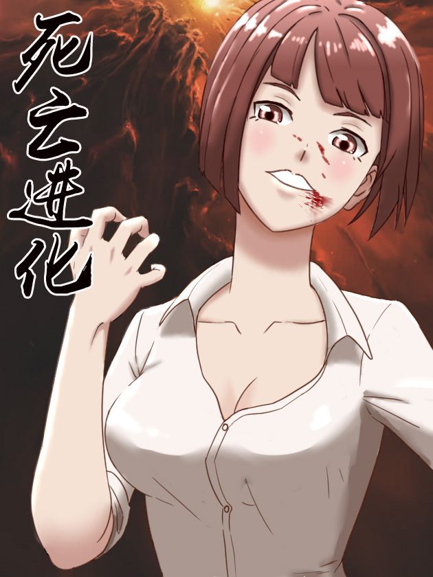 死亡进化漫画