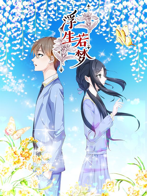 浮生若梦漫画