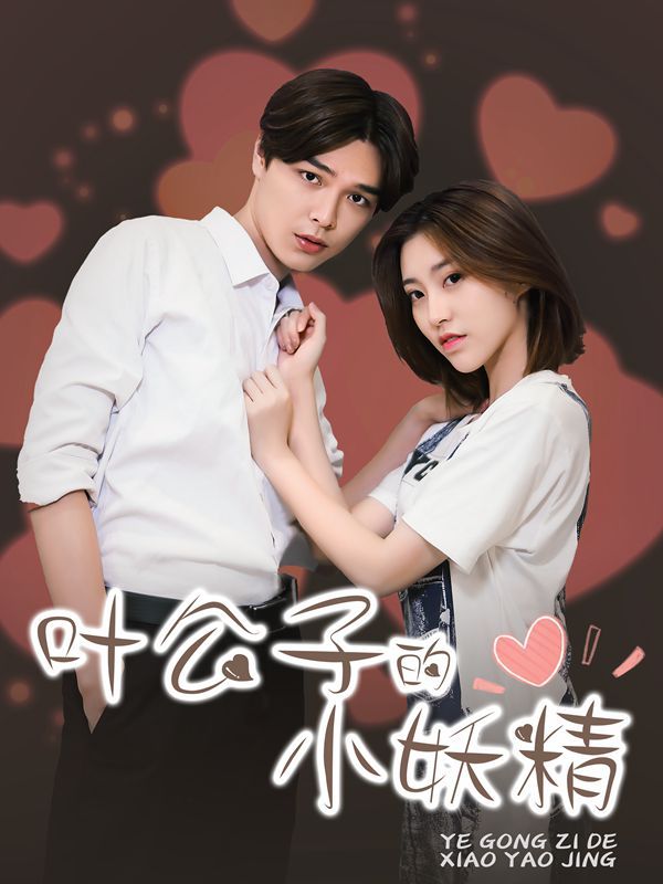 叶公子的小妖精漫画