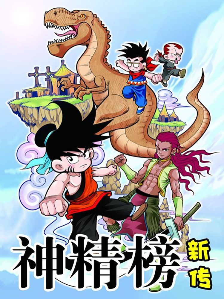 神精榜新传-恐龙世纪漫画