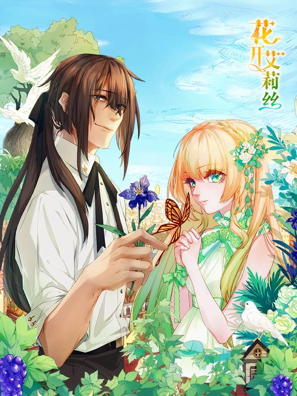 花开艾莉丝漫画