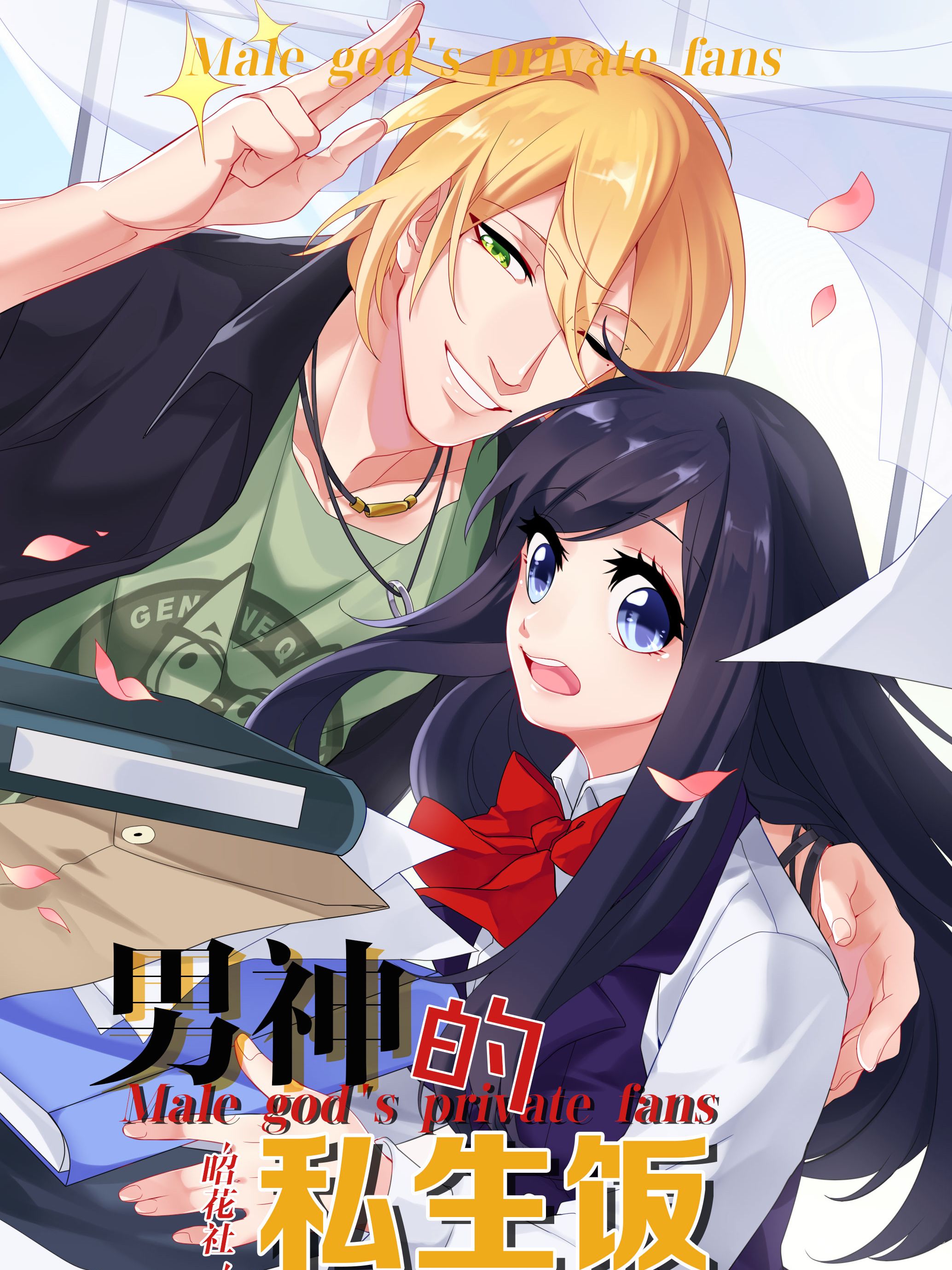 男神的私生饭漫画
