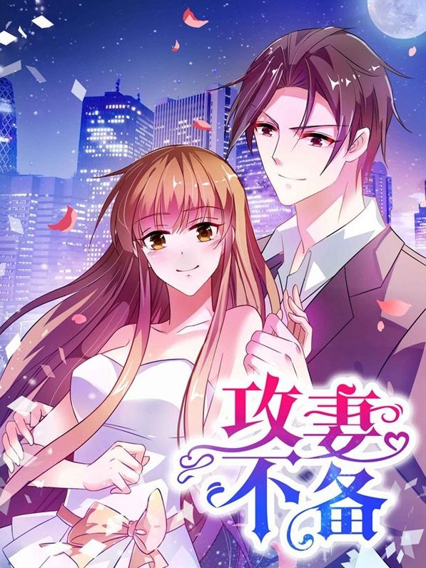 攻妻不备漫画