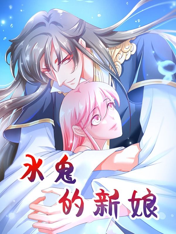 水鬼的新娘漫画