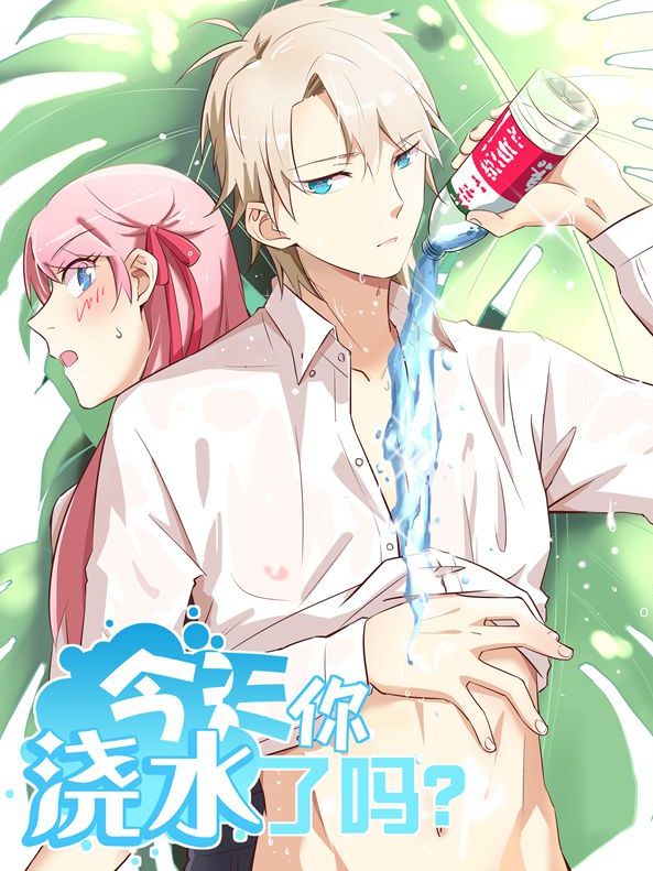 今天你浇水了吗？漫画
