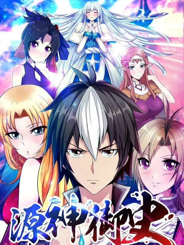 源神御史漫画