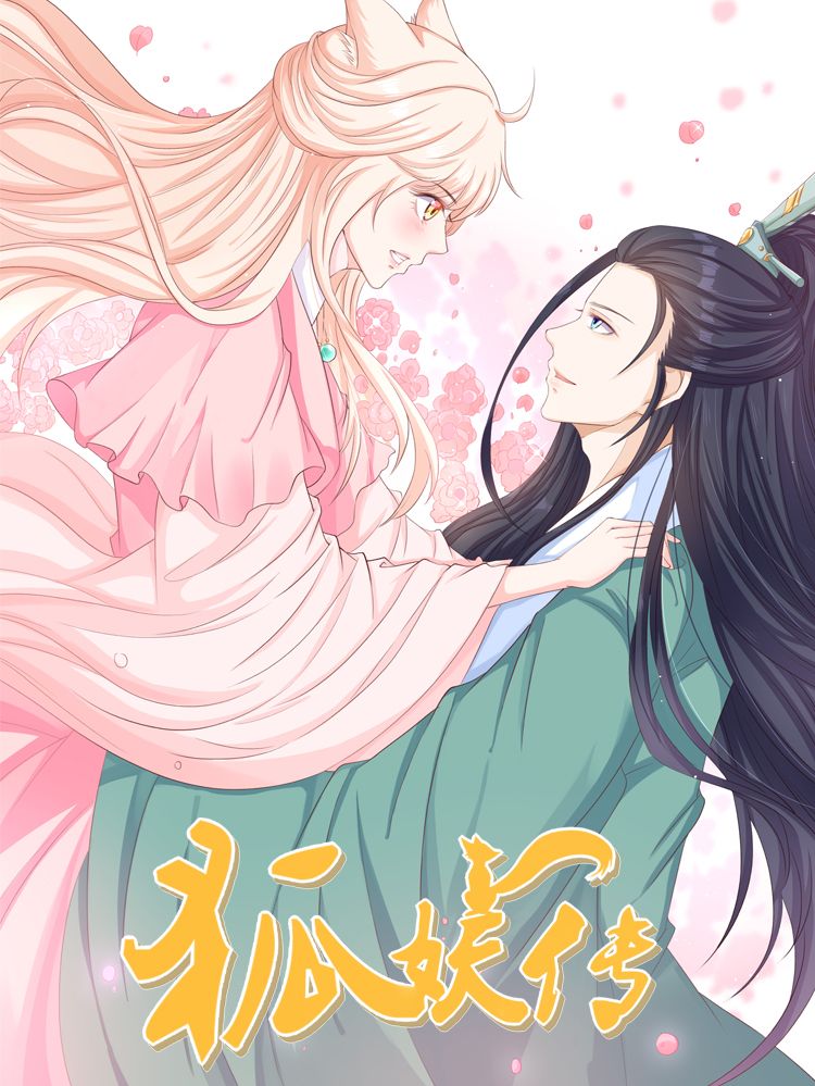狐妖传漫画