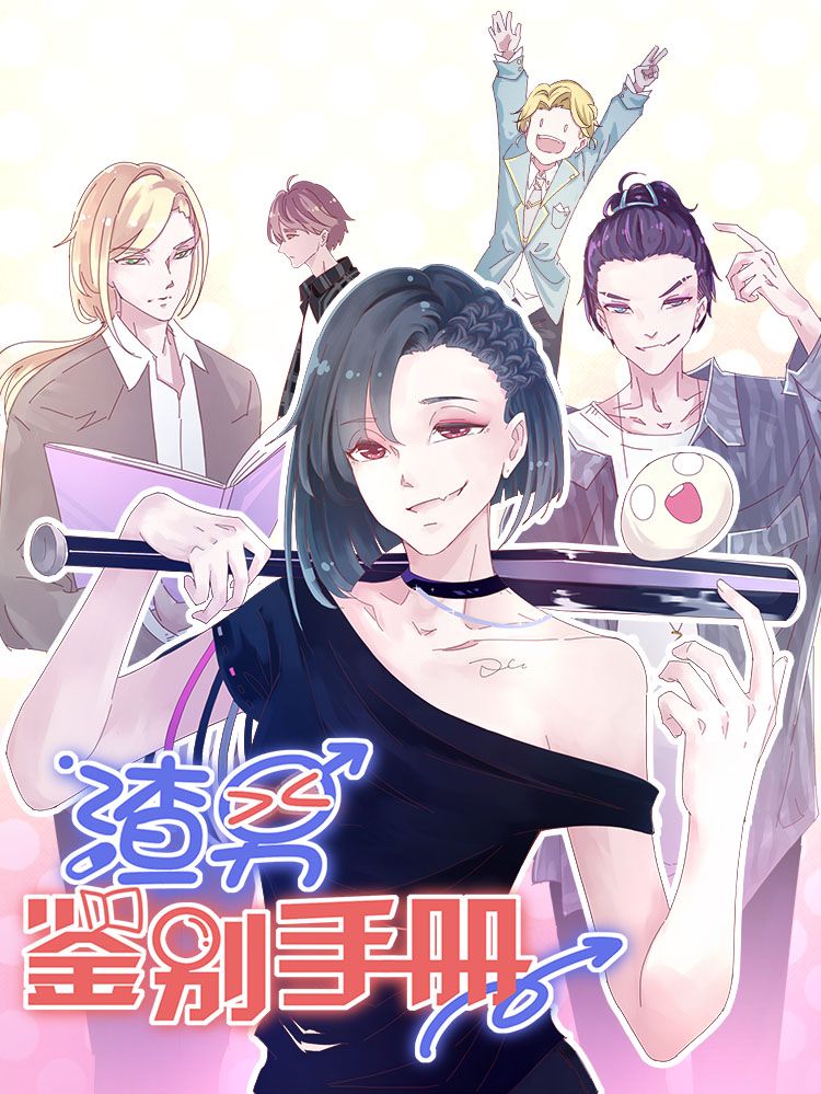 渣男鉴别手册漫画