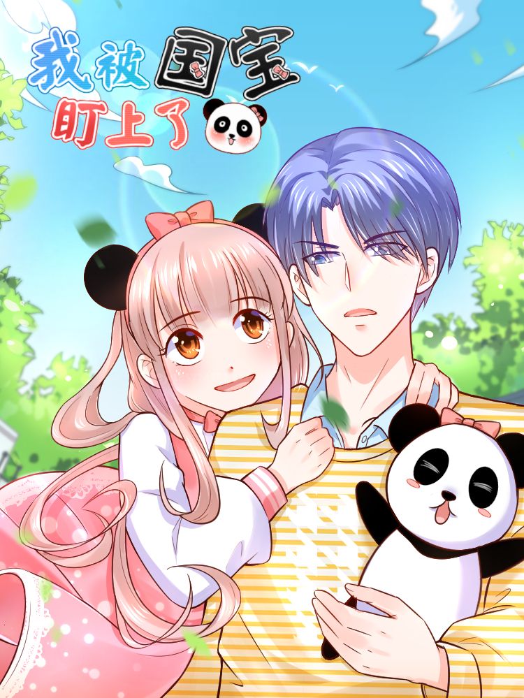 我被国宝盯上了漫画