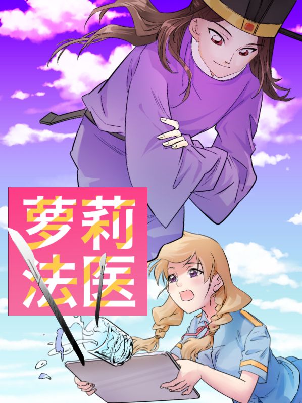萝莉法医漫画