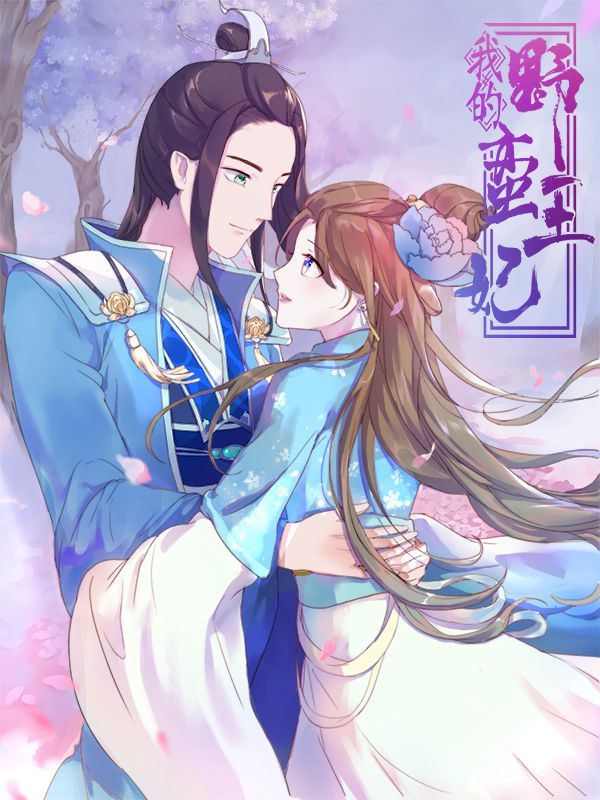 我的野蛮王妃漫画