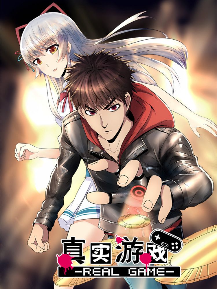 真实游戏漫画