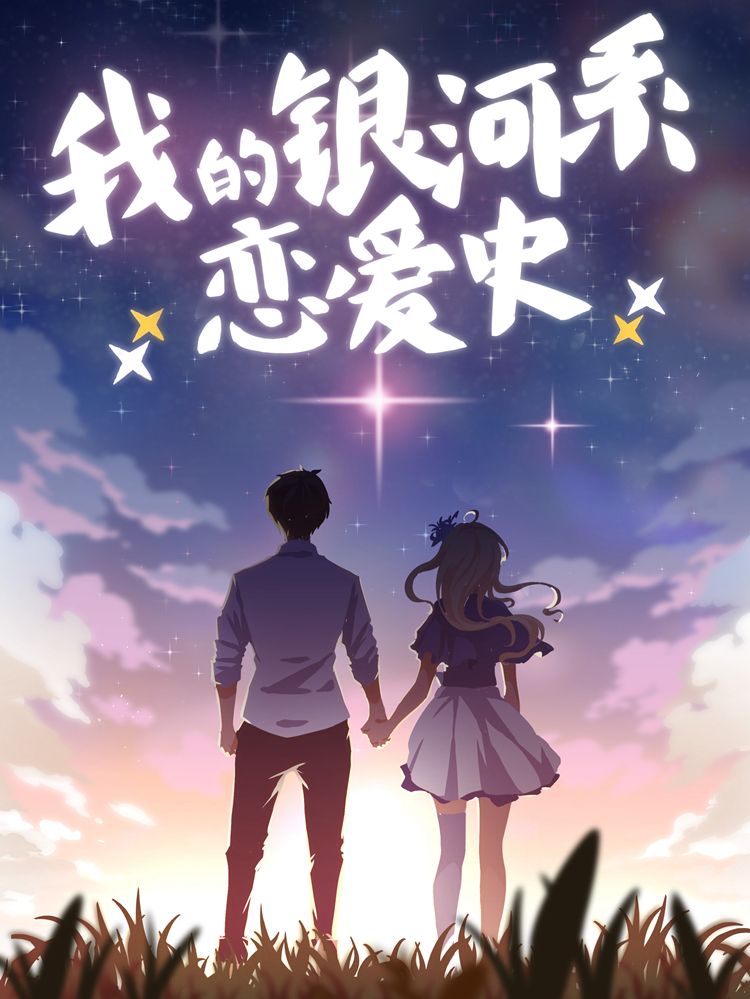 我的银河系恋爱史漫画